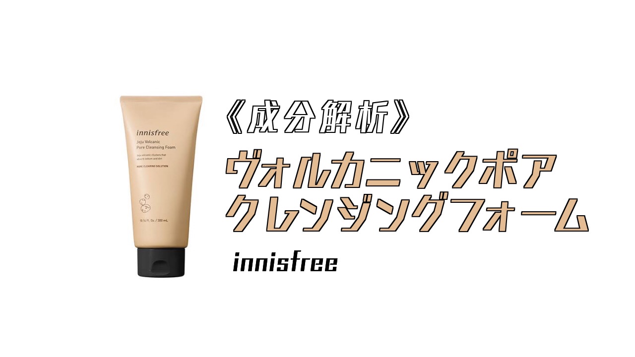 成分解析 ヴォルカニックポア クレンジングフォーム Innisfree Makeup Tokyo