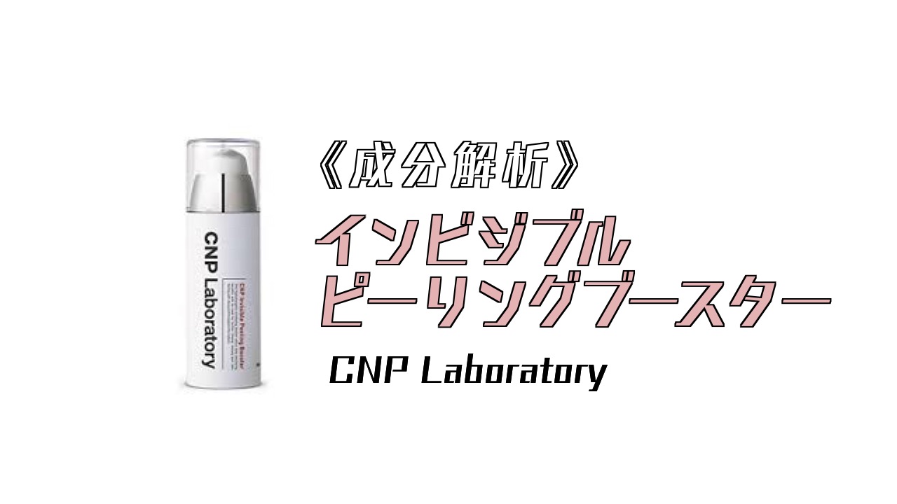 成分解析】インビジブル ピーリングブースター ／ CNP Laboratory | MakeUp Tokyo